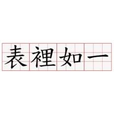 言行一致表達力，讓顧客乖乖順從