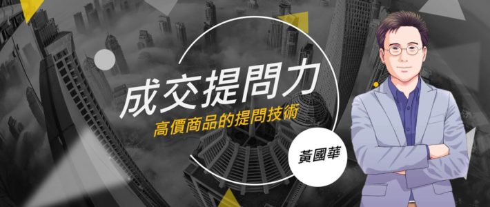 第一課_成交提問力