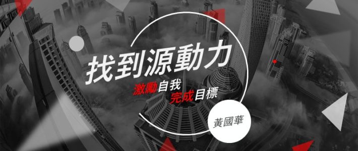 找到源動力