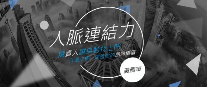 人脈連結力