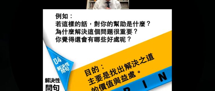 成交提問力 基礎班線上影片-4